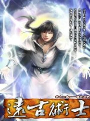 cover image of 遠古術士11